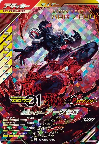 仮面ライダーアークゼロ(CX03-019)のカード画像