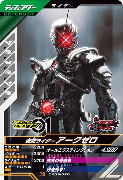 仮面ライダーアークゼロ(CX03-020)のカード画像