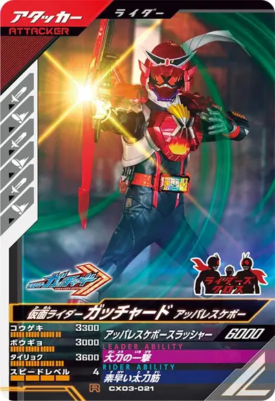 仮面ライダーガッチャード アッパレスケボー(CX03-021)のカード画像