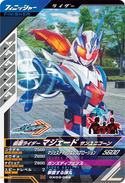 仮面ライダーマジェード サンユニコーン(CX03-022)のカード画像