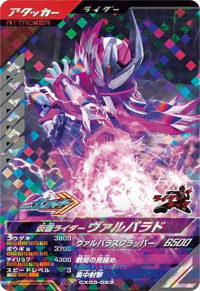 仮面ライダーヴァルバラド(CX03-023)のカード画像