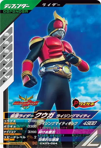 仮面ライダークウガ ライジングマイティ(CX03-024)のカード画像