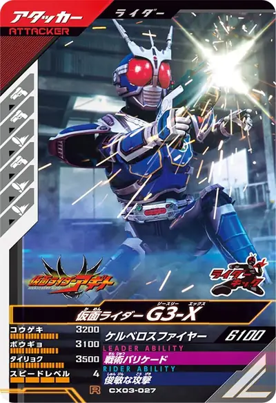 仮面ライダーG3-X(CX03-027)のカード画像