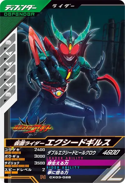 仮面ライダーエクシードギルス(CX03-028)のカード画像
