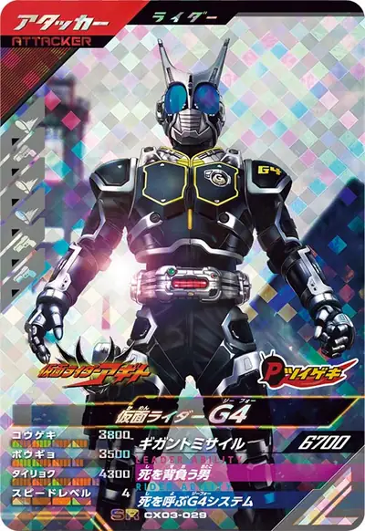 仮面ライダーG4(CX03-029)のカード画像