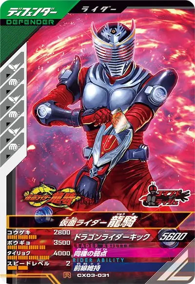 仮面ライダー龍騎(CX03-031)のカード画像