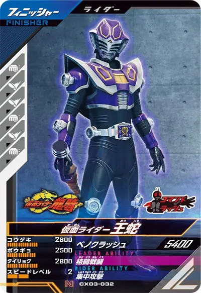 仮面ライダー王蛇(CX03-032)のカード画像