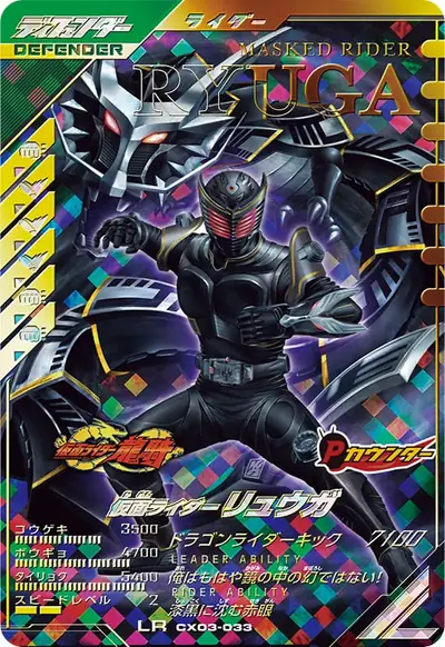 仮面ライダーリュウガ(CX03-033)のカード画像