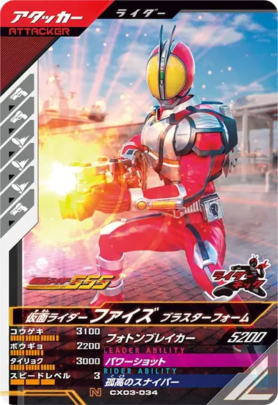 仮面ライダーファイズ ブラスターフォーム(CX03-034)のカード画像