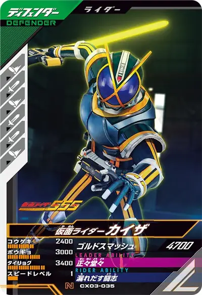 仮面ライダーカイザ(CX03-035)のカード画像