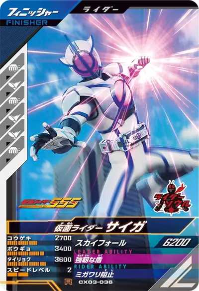 仮面ライダーサイガ(CX03-036)のカード画像