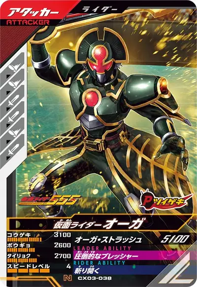 仮面ライダーオーガ(CX03-038)のカード画像