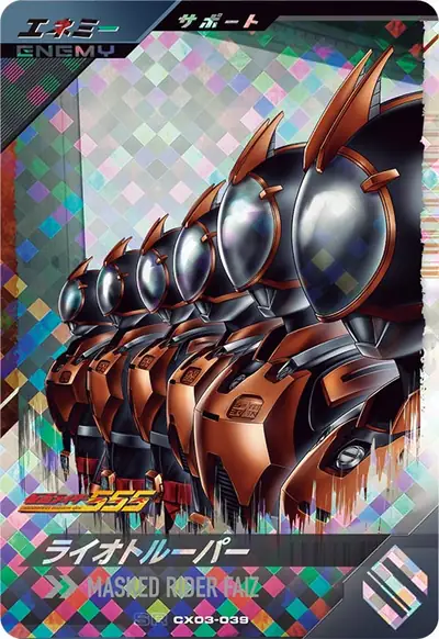 ライオトルーパー(CX03-039)のカード画像