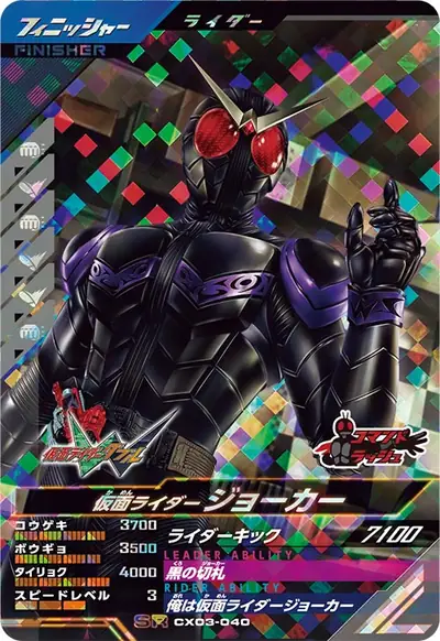 仮面ライダージョーカー(CX03-040)のカード画像