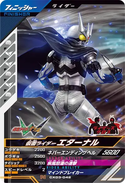 仮面ライダーエターナル(CX03-042)のカード画像
