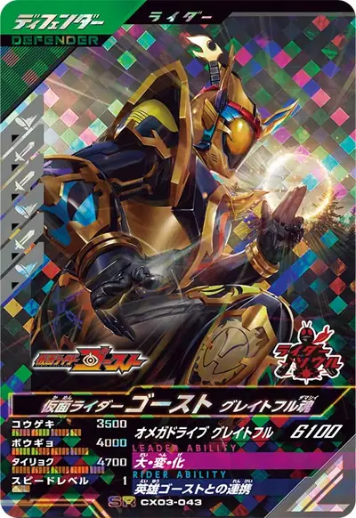 仮面ライダーゴースト グレイトフル魂(CX03-043)のカード画像