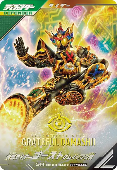 仮面ライダーゴースト グレイトフル魂(CX03-043_p1)のカード画像
