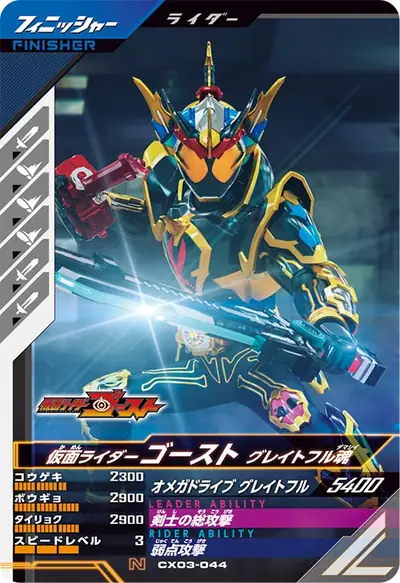 仮面ライダーゴースト グレイトフル魂(CX03-044)のカード画像