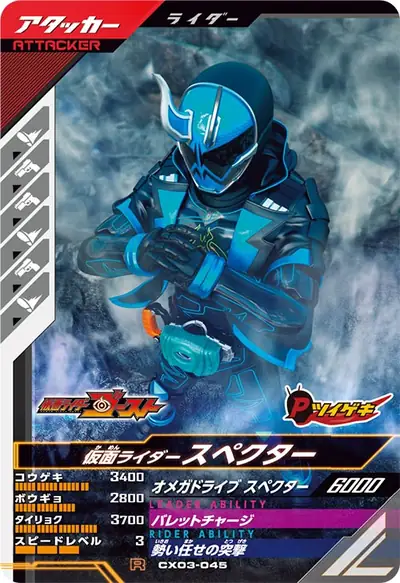 仮面ライダースペクター(CX03-045)のカード画像