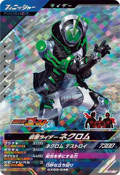 仮面ライダーネクロム(CX03-046)のカード画像
