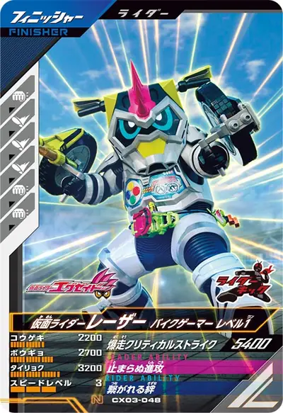 仮面ライダーレーザー バイクゲーマー レベル1(CX03-048)のカード画像