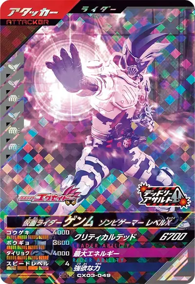 仮面ライダーゲンム ゾンビゲーマー レベルX(CX03-049)のカード画像