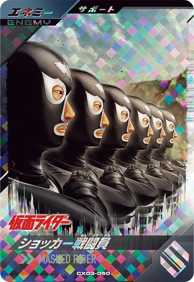 ショッカー戦闘員(CX03-050)のカード画像