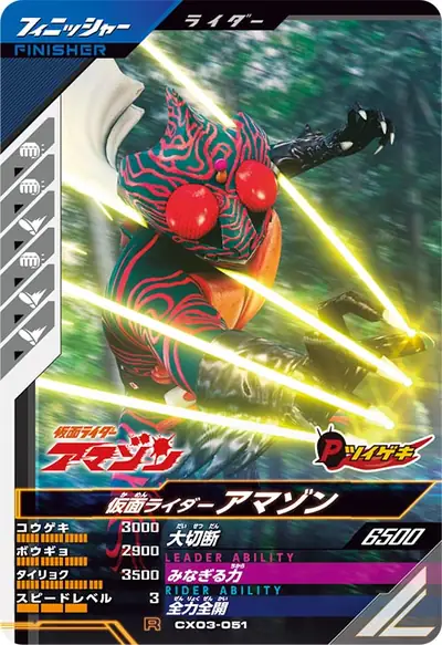 仮面ライダーアマゾン(CX03-051)のカード画像