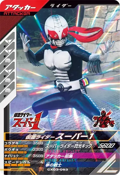 仮面ライダースーパー1(CX03-053)のカード画像