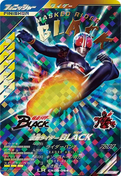 仮面ライダーBLACK(CX03-054)のカード画像