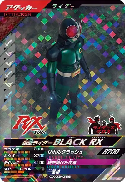 仮面ライダーBLACK RX(CX03-056)のカード画像
