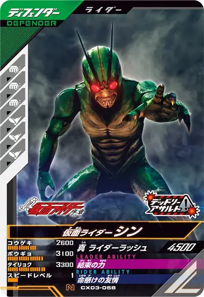 仮面ライダーシン(CX03-058)のカード画像