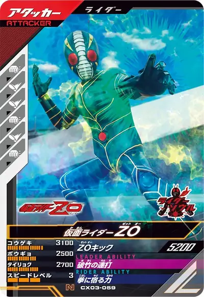 仮面ライダーZO(CX03-059)のカード画像