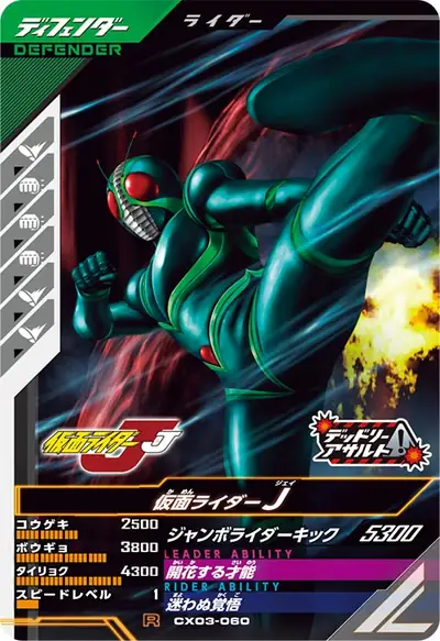 仮面ライダーJ(CX03-060)のカード画像