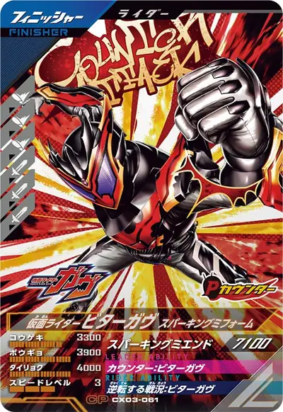 仮面ライダービターガヴ スパーキングミフォーム(CX03-061)のカード画像