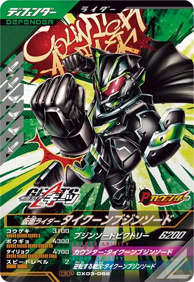 仮面ライダータイクーンブジンソード(CX03-062)のカード画像