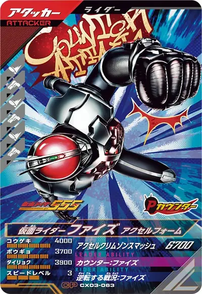 仮面ライダーファイズ アクセルフォーム(CX03-063)のカード画像