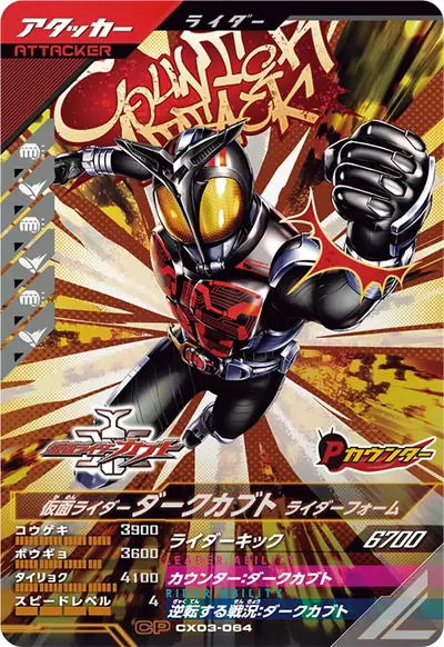 仮面ライダーダークカブト ライダーフォーム(CX03-064)のカード画像