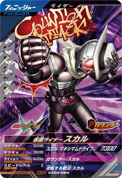 仮面ライダースカル(CX03-065)のカード画像