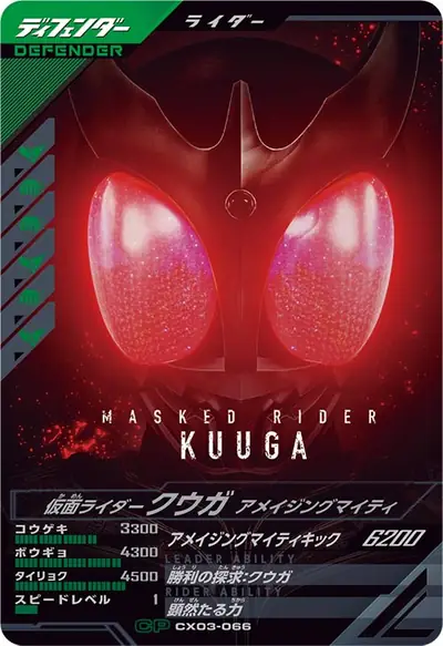 仮面ライダークウガ アメイジングマイティ(CX03-066)のカード画像