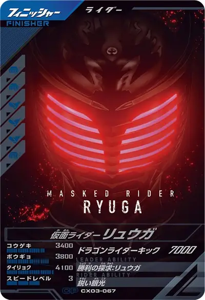 仮面ライダーリュウガ(CX03-067)のカード画像