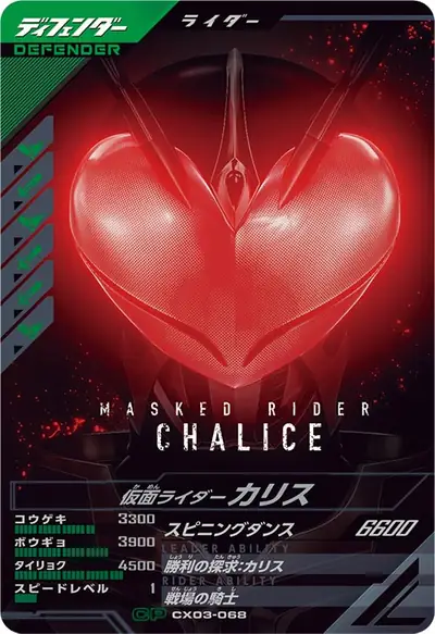 仮面ライダーカリス(CX03-068)のカード画像
