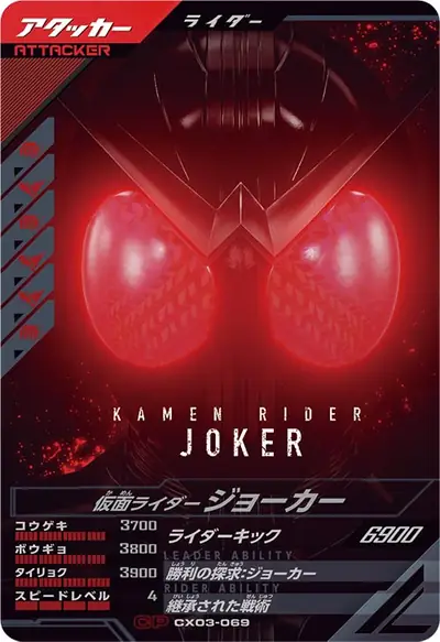 仮面ライダージョーカー(CX03-069)のカード画像