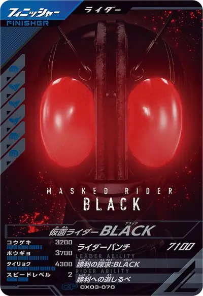 仮面ライダーBLACK(CX03-070)のカード画像