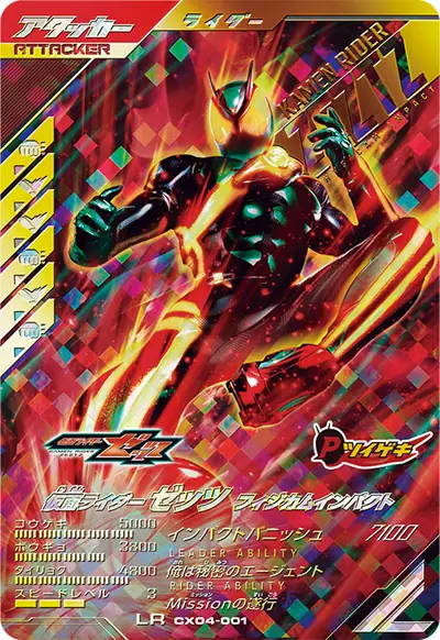 仮面ライダーゼッツ フィジカムインパクト(CX04-001)のカード画像