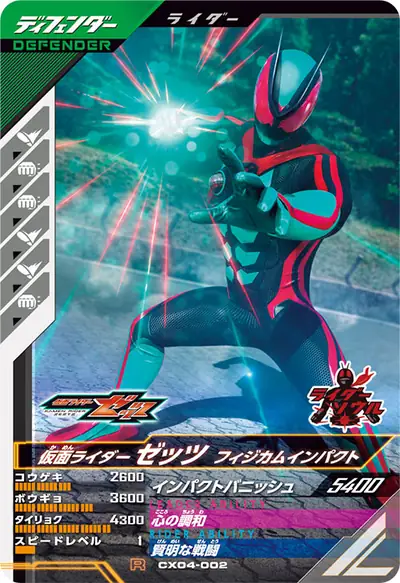 仮面ライダーゼッツ フィジカムインパクト(CX04-002)のカード画像