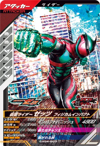 仮面ライダーゼッツ フィジカムインパクト(CX04-003)のカード画像