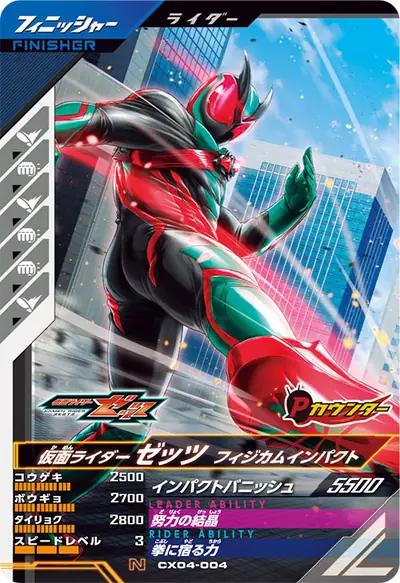 仮面ライダーゼッツ フィジカムインパクト(CX04-004)のカード画像