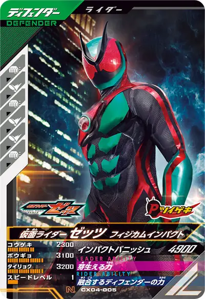 仮面ライダーゼッツ フィジカムインパクト(CX04-005)のカード画像
