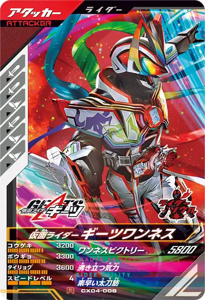仮面ライダーギーツワンネス(CX04-008)のカード画像